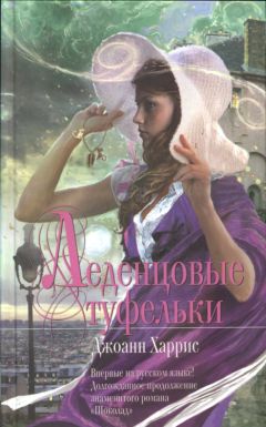 Читайте книги онлайн на Bookidrom.ru! Бесплатные книги в одном клике Джоанн Харрис - Леденцовые туфельки