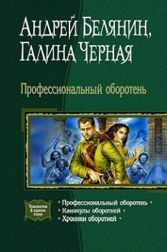 Читайте книги онлайн на Bookidrom.ru! Бесплатные книги в одном клике Галина Черная - Каникулы оборотней