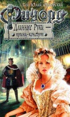 Гай Юлий Орловский - Ричард Длинные Руки — принц-консорт