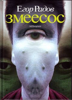 Егор Радов - Змеесос