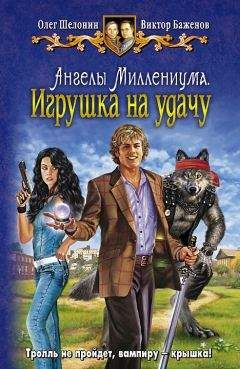 Читайте книги онлайн на Bookidrom.ru! Бесплатные книги в одном клике Олег Шелонин - Ангелы Миллениума. Игрушка наудачу