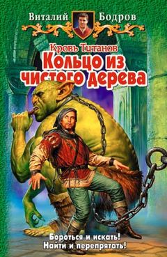 Читайте книги онлайн на Bookidrom.ru! Бесплатные книги в одном клике Виталий Бодров - Кольцо из чистого дерева