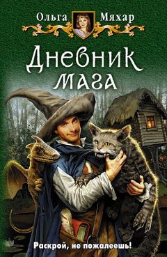 Читайте книги онлайн на Bookidrom.ru! Бесплатные книги в одном клике Ольга Мяхар - Дневник мага