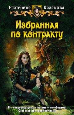 Читайте книги онлайн на Bookidrom.ru! Бесплатные книги в одном клике Екатерина Казакова - Избранная по контракту