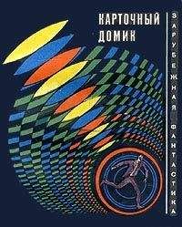 Читайте книги онлайн на Bookidrom.ru! Бесплатные книги в одном клике Сирил Корнблат - Карточный домик (Сборник рассказов)