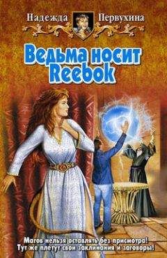 Читайте книги онлайн на Bookidrom.ru! Бесплатные книги в одном клике Надежда Первухина - Ведьма носит Reebok