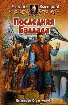 Читайте книги онлайн на Bookidrom.ru! Бесплатные книги в одном клике Михаил Высоцкий - Последняя Баллада