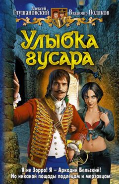 Читайте книги онлайн на Bookidrom.ru! Бесплатные книги в одном клике Алексей Глушановский - Улыбка гусара