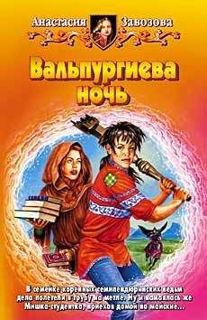 Читайте книги онлайн на Bookidrom.ru! Бесплатные книги в одном клике Анастасия Завозова - Вальпургиева ночь
