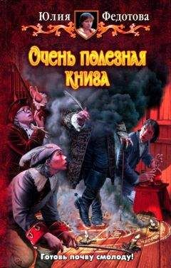 Читайте книги онлайн на Bookidrom.ru! Бесплатные книги в одном клике Федотова Юлия - Очень полезная книга
