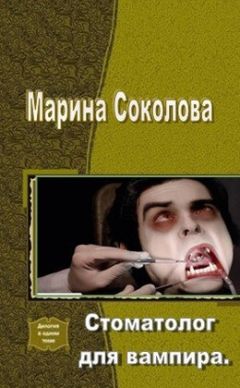 Читайте книги онлайн на Bookidrom.ru! Бесплатные книги в одном клике Марина Соколова - Стоматолог для вампира (СИ)