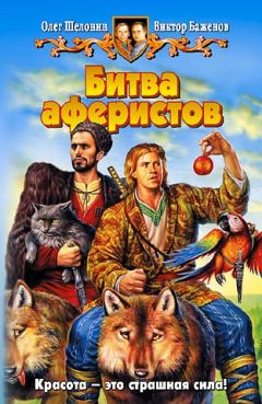 Читайте книги онлайн на Bookidrom.ru! Бесплатные книги в одном клике Олег Шелонин - Битва аферистов