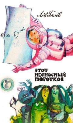Читайте книги онлайн на Bookidrom.ru! Бесплатные книги в одном клике Лев Белов - Этот несносный Ноготков
