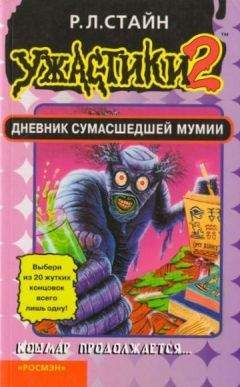Читайте книги онлайн на Bookidrom.ru! Бесплатные книги в одном клике Роберт Стайн - Дневник сумасшедшей мумии