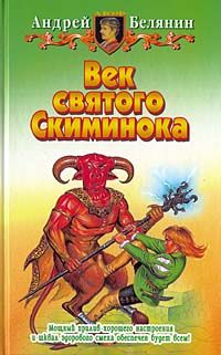 Читайте книги онлайн на Bookidrom.ru! Бесплатные книги в одном клике Андрей Белянин - Век Святого Скиминока