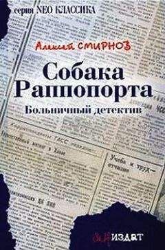 Читайте книги онлайн на Bookidrom.ru! Бесплатные книги в одном клике Алексей Смирнов - Собака Раппопорта