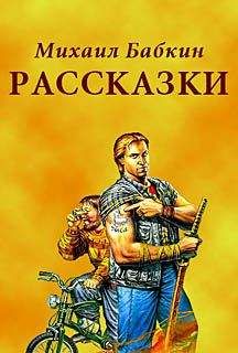 Читайте книги онлайн на Bookidrom.ru! Бесплатные книги в одном клике Михаил Бабкин - Рассказки