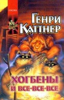 Читайте книги онлайн на Bookidrom.ru! Бесплатные книги в одном клике Генри Каттнер - Прохвессор накрылся