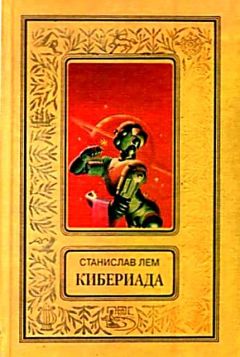 Читайте книги онлайн на Bookidrom.ru! Бесплатные книги в одном клике Станислав Лем - Кибериада. Повести и рассказы