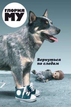 Читайте книги онлайн на Bookidrom.ru! Бесплатные книги в одном клике Глория Му - Вернуться по следам