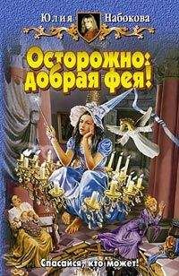 Читайте книги онлайн на Bookidrom.ru! Бесплатные книги в одном клике Юлия Набокова - Осторожно: добрая фея!