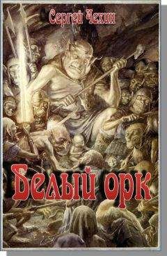 Читайте книги онлайн на Bookidrom.ru! Бесплатные книги в одном клике Сергей Чехин - Белый орк