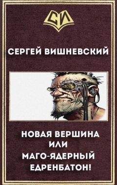 Читайте книги онлайн на Bookidrom.ru! Бесплатные книги в одном клике Сергей Вишневский - Новая вершина или "Маго-ядерный едренбатон!" (СИ)
