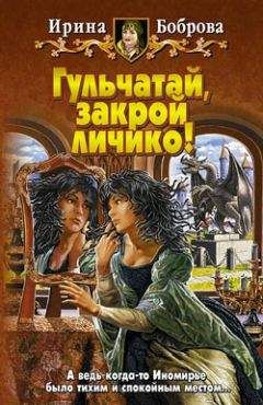Читайте книги онлайн на Bookidrom.ru! Бесплатные книги в одном клике Ирина Боброва - Гульчатай, закрой личико!