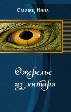 Читайте книги онлайн на Bookidrom.ru! Бесплатные книги в одном клике Нина Сасовец - Ожерелье из янтаря (СИ)