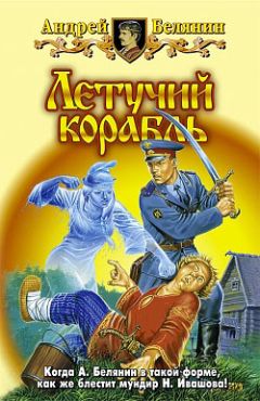 Читайте книги онлайн на Bookidrom.ru! Бесплатные книги в одном клике Андрей Белянин - Летучий корабль