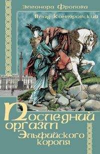 Читайте книги онлайн на Bookidrom.ru! Бесплатные книги в одном клике Владимир Контровский - Последний оргазм эльфийского короля