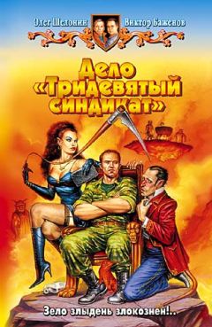 Читайте книги онлайн на Bookidrom.ru! Бесплатные книги в одном клике Олег Шелонин - Дело «Тридевятый синдикат»