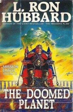 Читайте книги онлайн на Bookidrom.ru! Бесплатные книги в одном клике Л. Хаббард - Обречённая планета