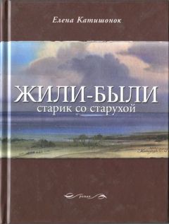 Елена Катишонок - Жили-были старик со старухой