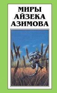 Читайте книги онлайн на Bookidrom.ru! Бесплатные книги в одном клике Айзек Азимов - Сумасшедший ученый