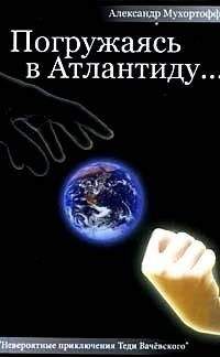 Читайте книги онлайн на Bookidrom.ru! Бесплатные книги в одном клике Александр Мухортофф - Погружаясь в Атлантиду...