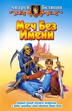 Читайте книги онлайн на Bookidrom.ru! Бесплатные книги в одном клике Андрей Белянин - Меч Без Имени