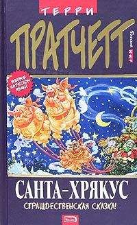 Читайте книги онлайн на Bookidrom.ru! Бесплатные книги в одном клике Terry Pratchett - Санта-Хрякус (пер. С.Увбарх под ред. А.Жикаренцева)