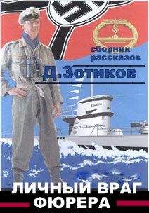 Читайте книги онлайн на Bookidrom.ru! Бесплатные книги в одном клике Дмитрий Зотиков - Личный враг фюрера