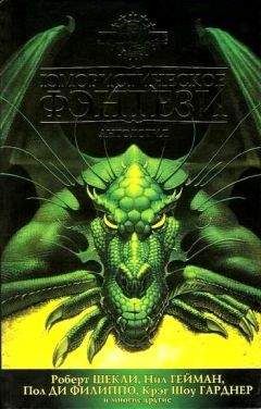 Читайте книги онлайн на Bookidrom.ru! Бесплатные книги в одном клике Нил Гейман - Лучшее юмористическое фэнтези. Антология