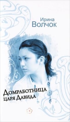 Читайте книги онлайн на Bookidrom.ru! Бесплатные книги в одном клике Ирина Волчок - Домработница царя Давида