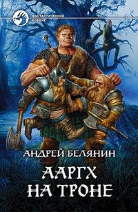 Читайте книги онлайн на Bookidrom.ru! Бесплатные книги в одном клике Андрей Белянин - Ааргх на троне