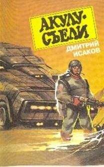 Читайте книги онлайн на Bookidrom.ru! Бесплатные книги в одном клике Дмитрий Исаков - Акулу хотят съесть!