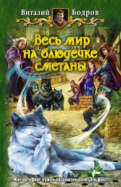 Читайте книги онлайн на Bookidrom.ru! Бесплатные книги в одном клике Виталий Бодров - Весь мир на блюдечке сметаны