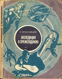Читайте книги онлайн на Bookidrom.ru! Бесплатные книги в одном клике С. Ярославцев - Экспедиция в преисподнюю