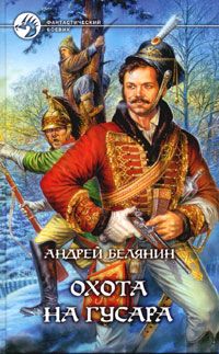 Читайте книги онлайн на Bookidrom.ru! Бесплатные книги в одном клике Андрей Белянин - Охота на гусара
