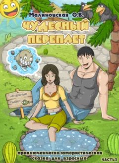 Читайте книги онлайн на Bookidrom.ru! Бесплатные книги в одном клике Оксана Малиновская - Чудесный переплет. Часть 2