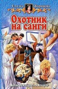 Читайте книги онлайн на Bookidrom.ru! Бесплатные книги в одном клике Елена Жаринова - Охотник на санги