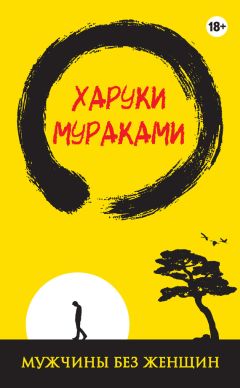 Читайте книги онлайн на Bookidrom.ru! Бесплатные книги в одном клике Харуки Мураками - Мужчины без женщин (сборник)