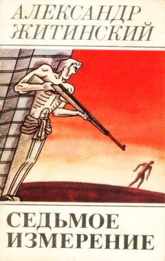 Читайте книги онлайн на Bookidrom.ru! Бесплатные книги в одном клике Александр Житинский - Седьмое измерение